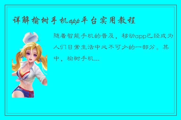 详解榆树手机app平台实用教程