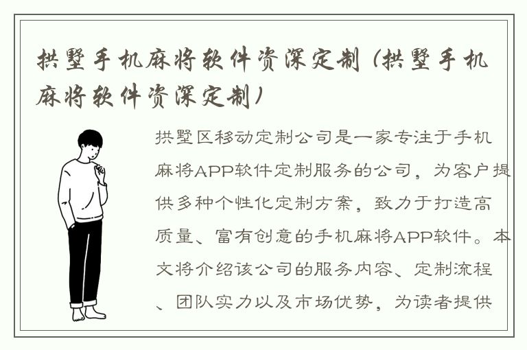 拱墅手机麻将软件资深定制 (拱墅手机麻将软件资深定制)