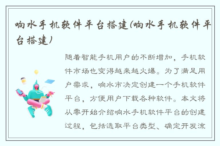 响水手机软件平台搭建(响水手机软件平台搭建)