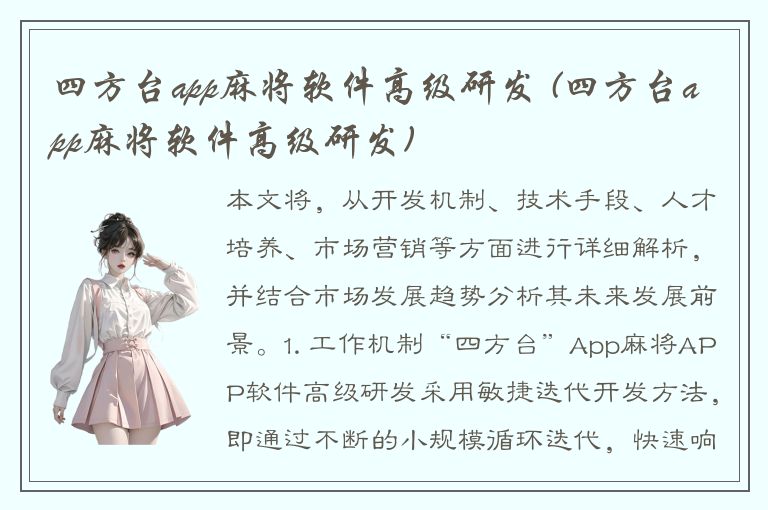 四方台app麻将软件高级研发 (四方台app麻将软件高级研发)