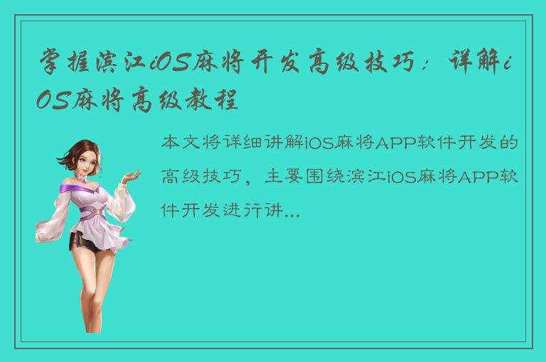 掌握滨江iOS麻将开发高级技巧：详解iOS麻将高级教程