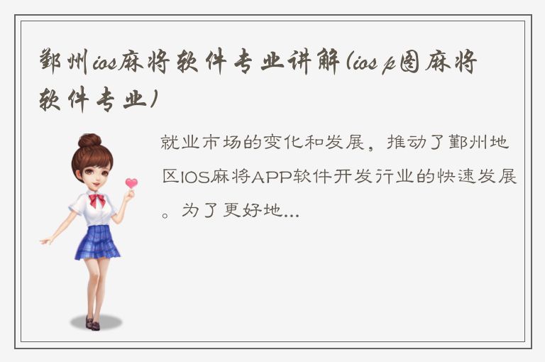 鄞州ios麻将软件专业讲解(ios p图麻将软件专业)