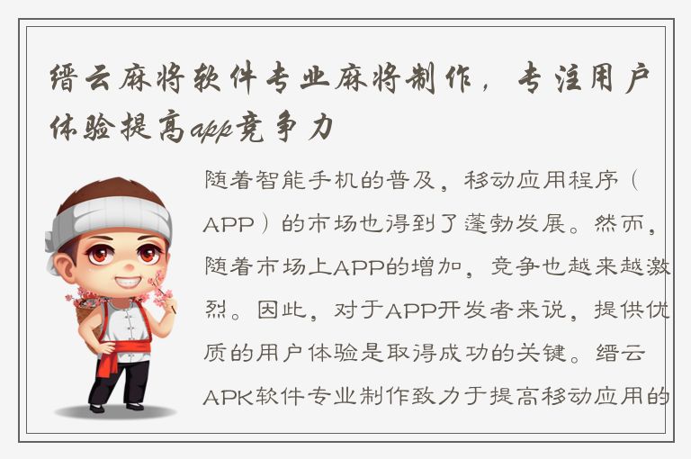 缙云麻将软件专业麻将制作，专注用户体验提高app竞争力