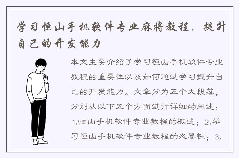 学习恒山手机软件专业麻将教程，提升自己的开发能力