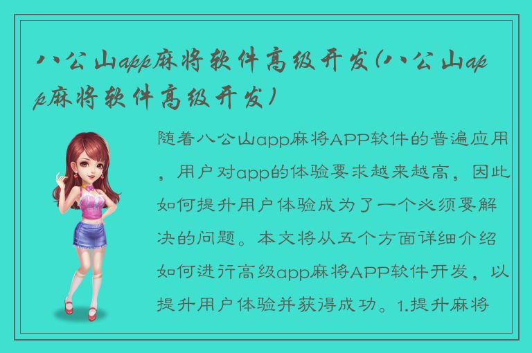 八公山app麻将软件高级开发(八公山app麻将软件高级开发)