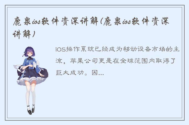 鹿泉ios软件资深讲解(鹿泉ios软件资深讲解)