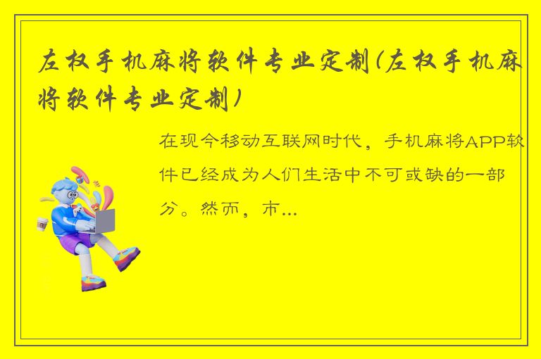 左权手机麻将软件专业定制(左权手机麻将软件专业定制)