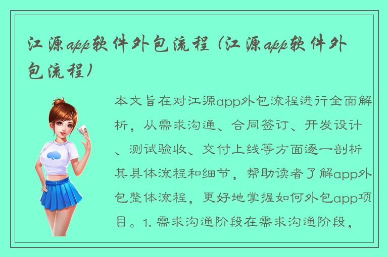 江源app软件外包流程 (江源app软件外包流程)