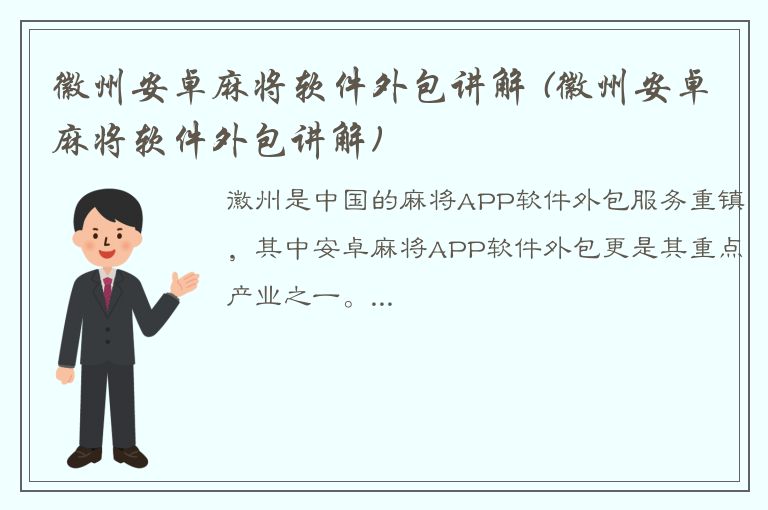 徽州安卓麻将软件外包讲解 (徽州安卓麻将软件外包讲解)