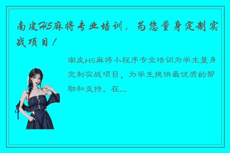 南皮H5麻将专业培训，为您量身定制实战项目！