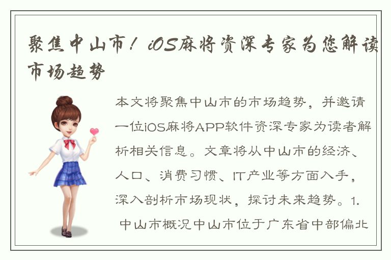 聚焦中山市！iOS麻将资深专家为您解读市场趋势