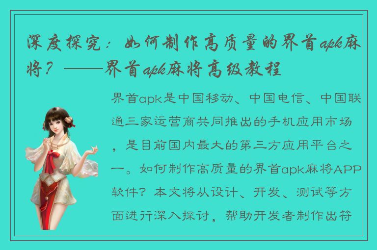 深度探究：如何制作高质量的界首apk麻将？——界首apk麻将高级教程