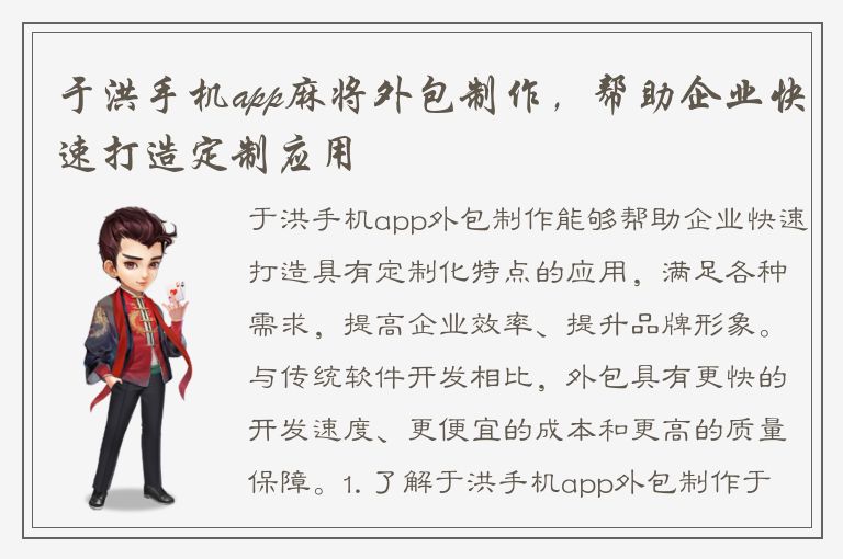 于洪手机app麻将外包制作，帮助企业快速打造定制应用