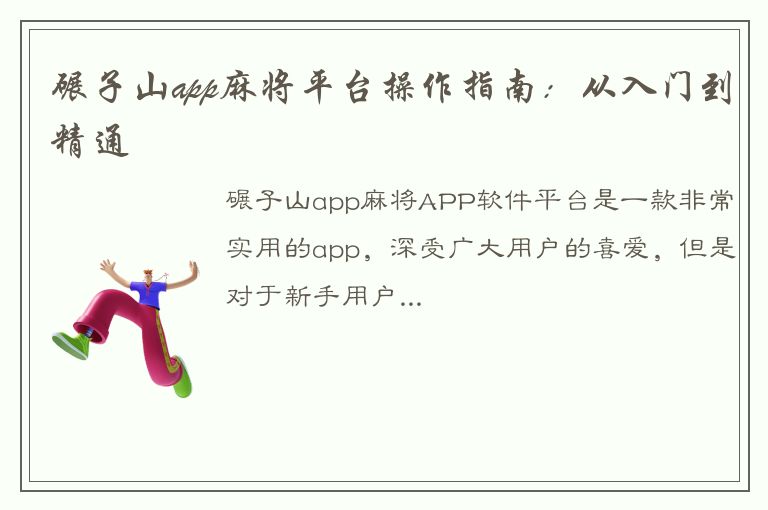 碾子山app麻将平台操作指南：从入门到精通