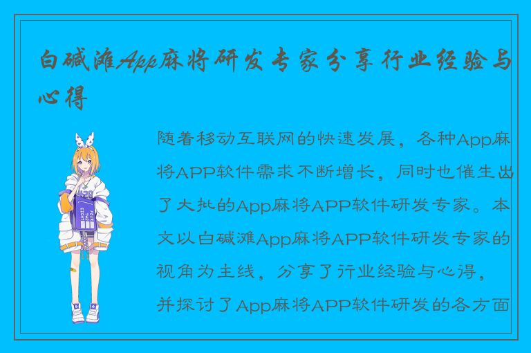 白碱滩App麻将研发专家分享行业经验与心得