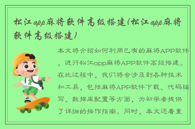 松江app麻将软件高级搭建(松江app麻将软件高级搭建)