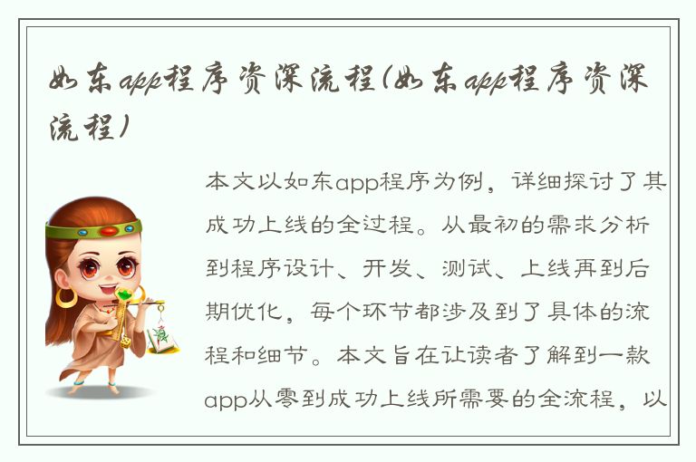 如东app程序资深流程(如东app程序资深流程)