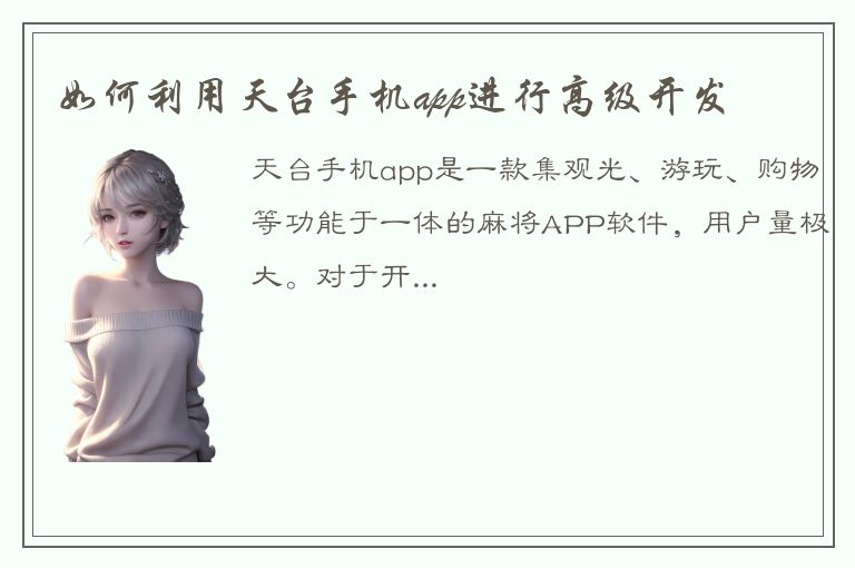 如何利用天台手机app进行高级开发