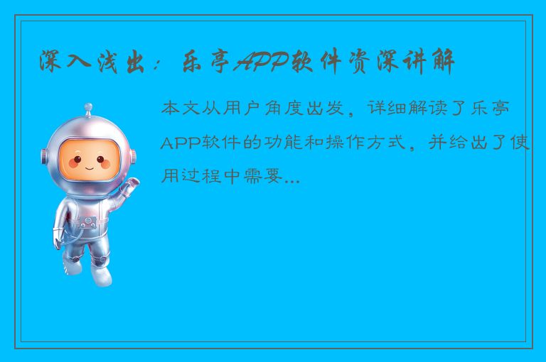 深入浅出：乐亭APP软件资深讲解