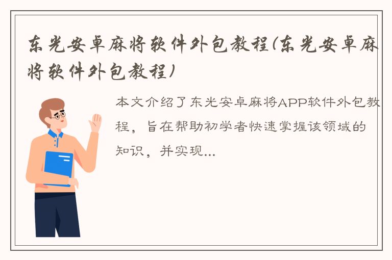 东光安卓麻将软件外包教程(东光安卓麻将软件外包教程)