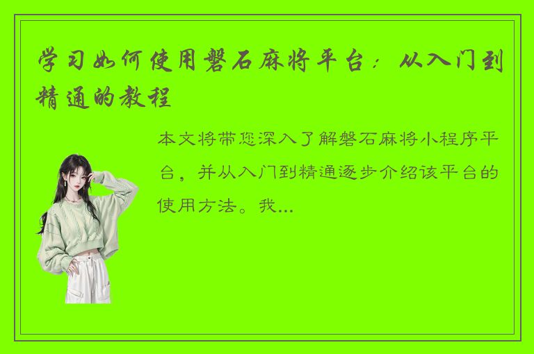 学习如何使用磐石麻将平台：从入门到精通的教程