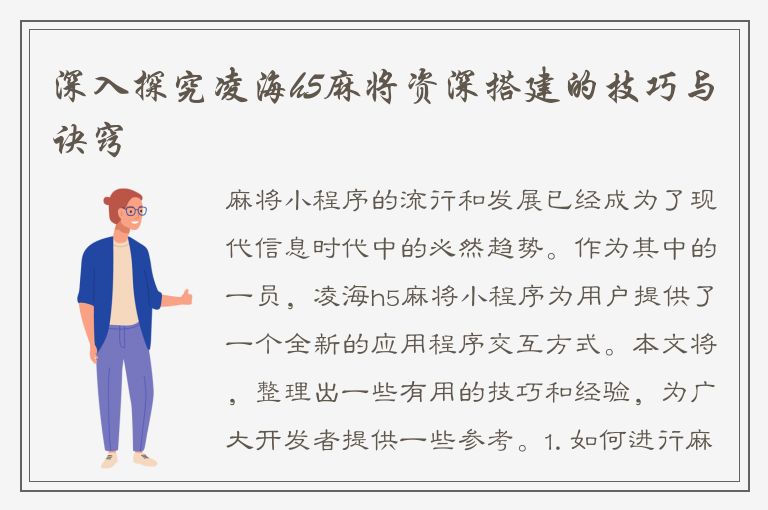 深入探究凌海h5麻将资深搭建的技巧与诀窍