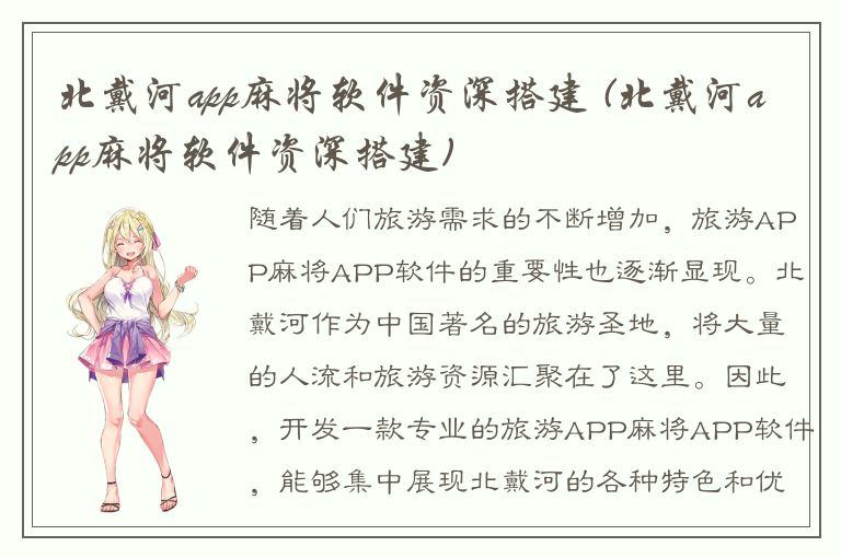 北戴河app麻将软件资深搭建 (北戴河app麻将软件资深搭建)