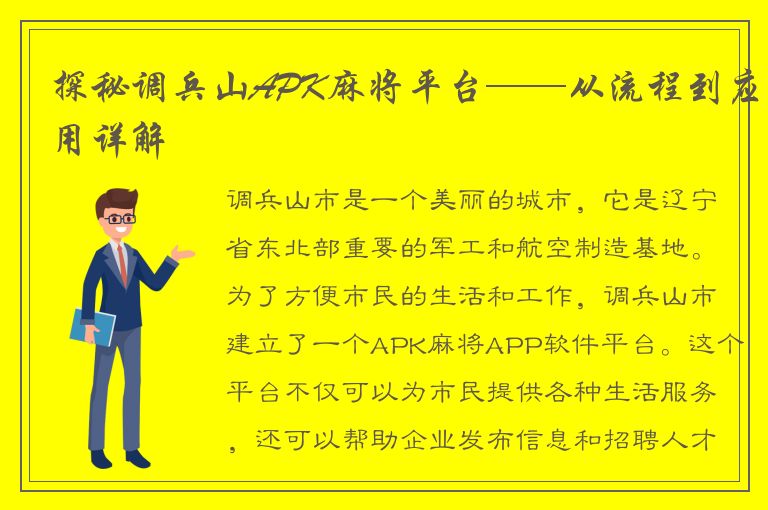 探秘调兵山APK麻将平台——从流程到应用详解