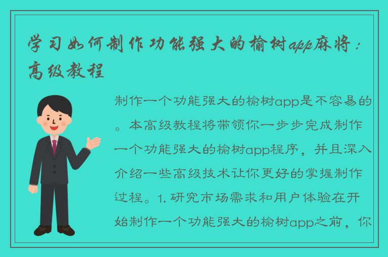 学习如何制作功能强大的榆树app麻将：高级教程