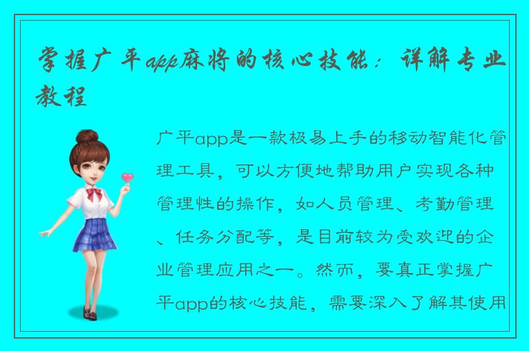 掌握广平app麻将的核心技能：详解专业教程