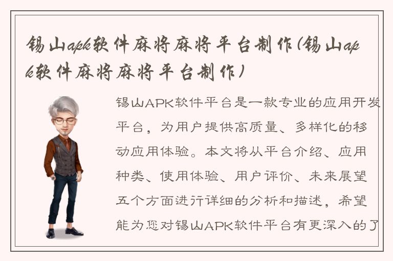 锡山apk软件麻将麻将平台制作(锡山apk软件麻将麻将平台制作)