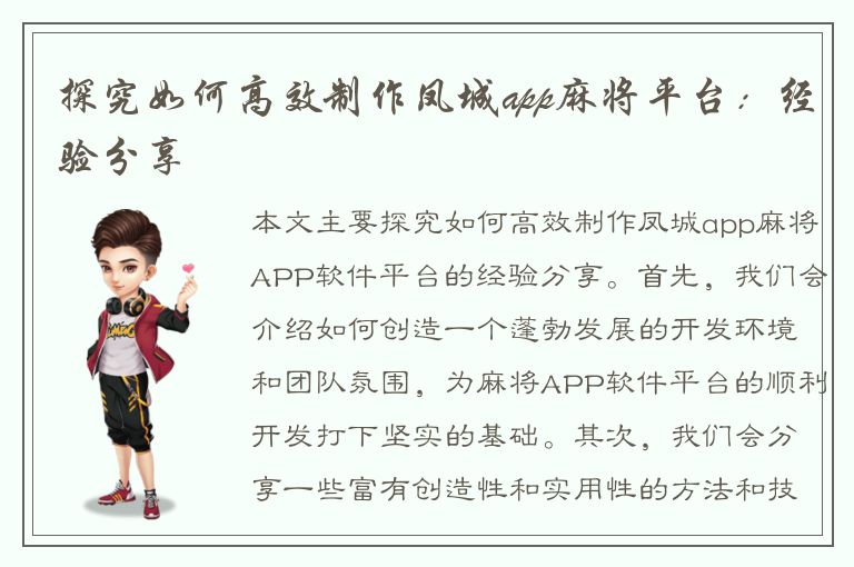 探究如何高效制作凤城app麻将平台：经验分享