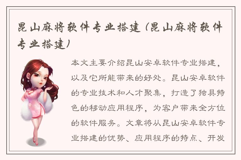 昆山麻将软件专业搭建 (昆山麻将软件专业搭建)