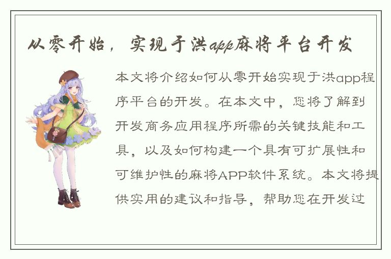 从零开始，实现于洪app麻将平台开发