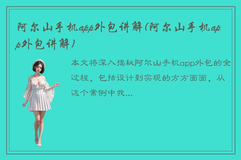 阿尔山手机app外包讲解(阿尔山手机app外包讲解)