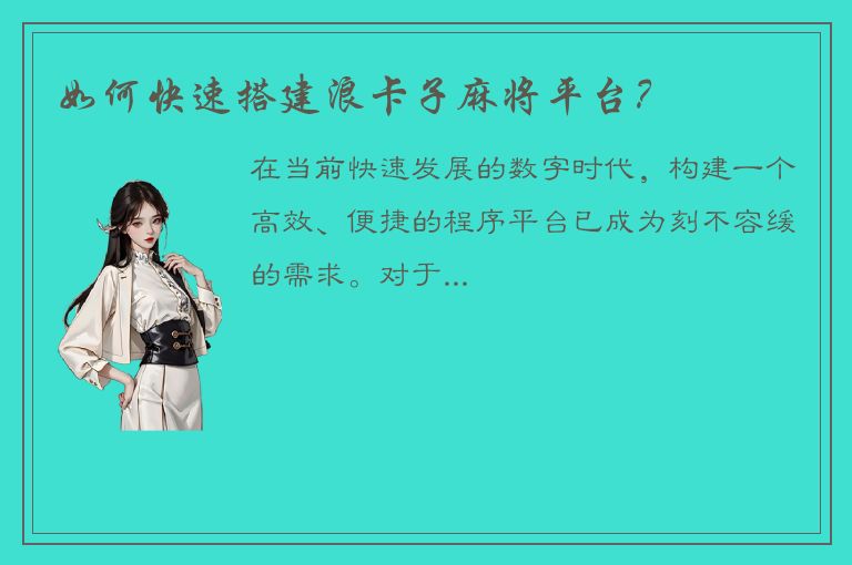 如何快速搭建浪卡子麻将平台？