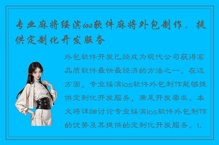 专业麻将绥滨ios软件麻将外包制作，提供定制化开发服务