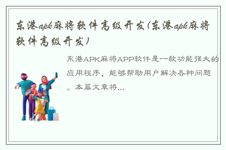 东港apk麻将软件高级开发(东港apk麻将软件高级开发)