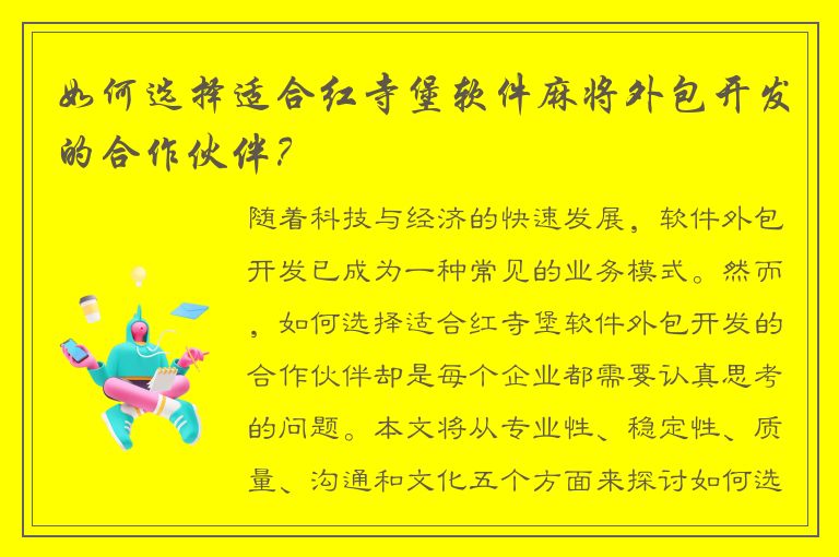 如何选择适合红寺堡软件麻将外包开发的合作伙伴？