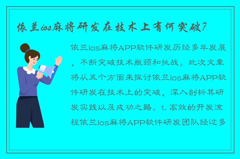 依兰ios麻将研发在技术上有何突破？