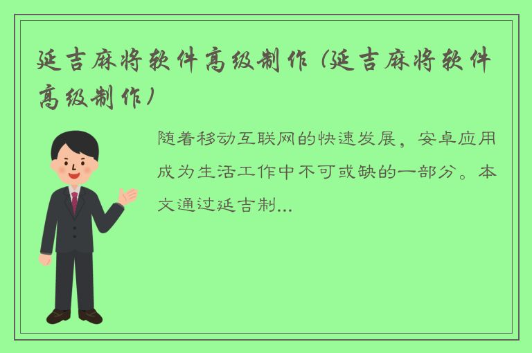 延吉麻将软件高级制作 (延吉麻将软件高级制作)