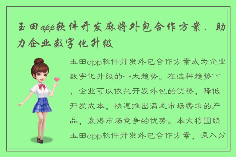 玉田app软件开发麻将外包合作方案，助力企业数字化升级