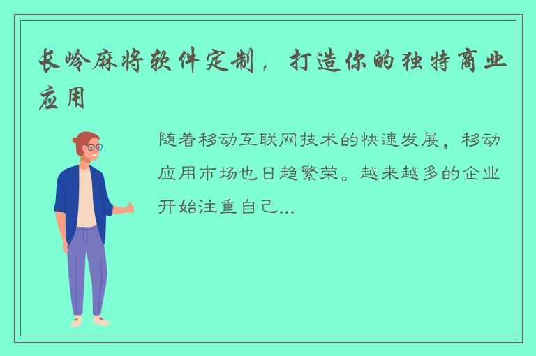 长岭麻将软件定制，打造你的独特商业应用