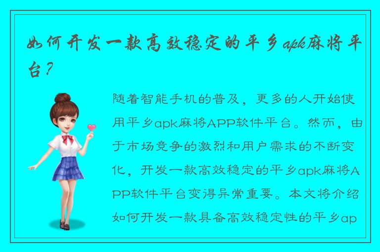 如何开发一款高效稳定的平乡apk麻将平台？