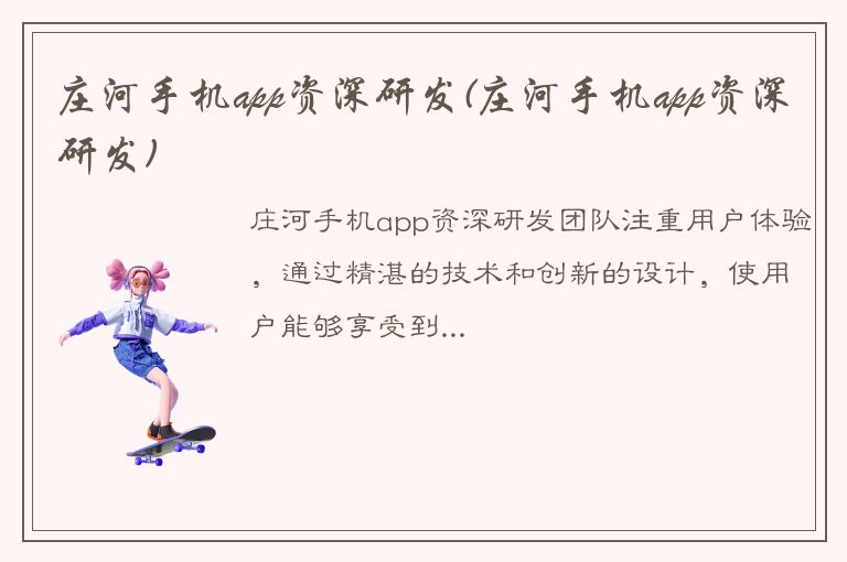 庄河手机app资深研发(庄河手机app资深研发)