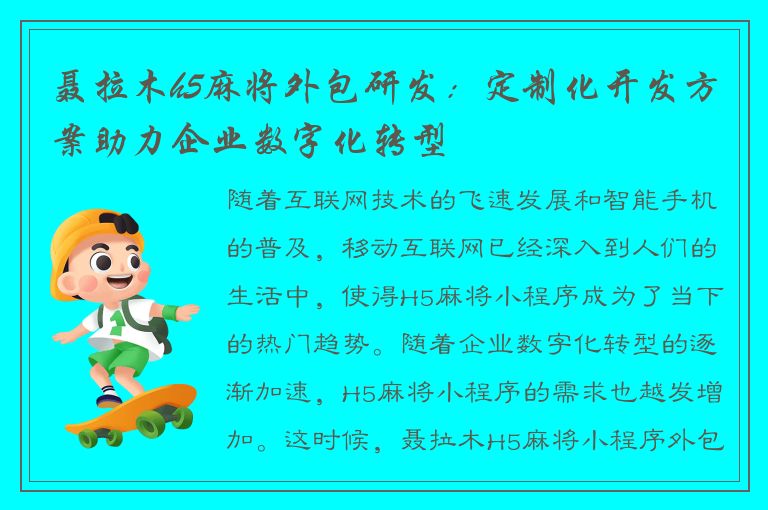 聂拉木h5麻将外包研发：定制化开发方案助力企业数字化转型