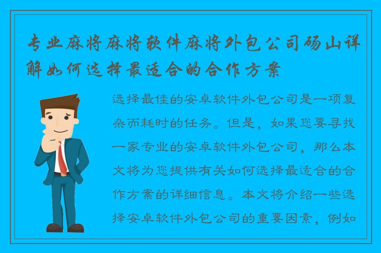 专业麻将麻将软件麻将外包公司砀山详解如何选择最适合的合作方案