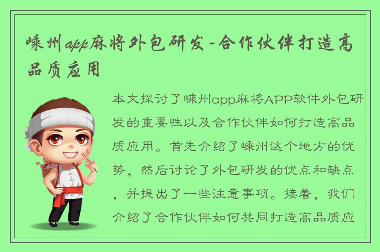 嵊州app麻将外包研发-合作伙伴打造高品质应用