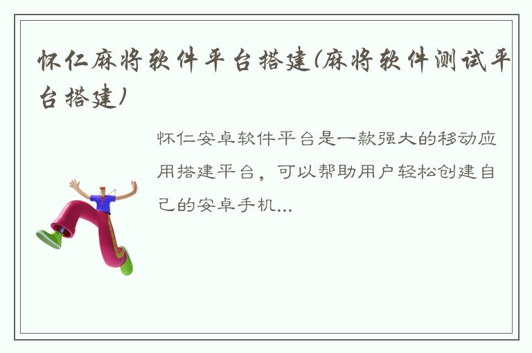 怀仁麻将软件平台搭建(麻将软件测试平台搭建)