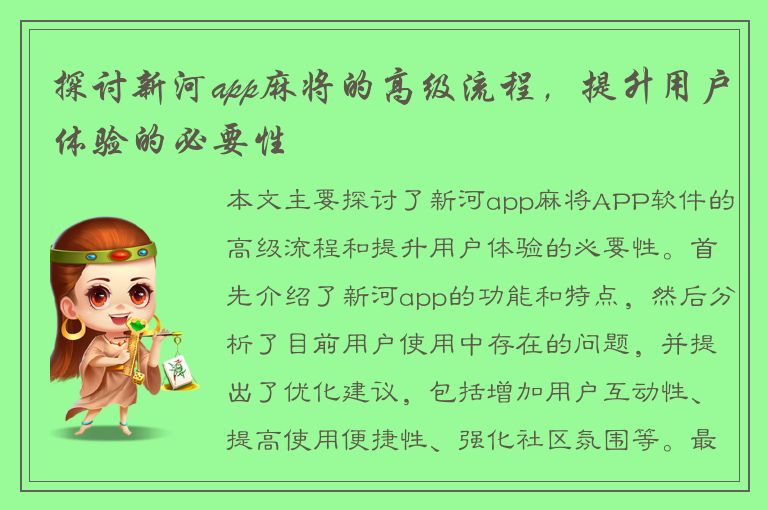 探讨新河app麻将的高级流程，提升用户体验的必要性